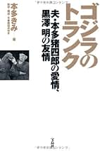 本多猪四郎　無冠の巨匠【初版帯付き】【美品】 Amazon.co.jp: 本多猪四郎 無冠の巨匠 : 切通 理作: 本